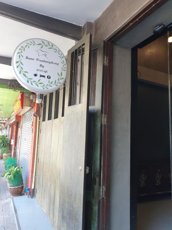 Baan Wualamphong บ้านวัวลำพอง Μπανγκόκ Εξωτερικό φωτογραφία